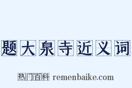 题大泉寺近义词是什么意思的图片